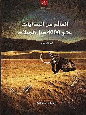 cover image of العالم من البدايات حتى اربعة الاف قبل الميلاد